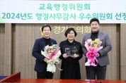 [경기티비종합뉴스]경기도의회 교육행정위원회 이애형 위원장, ‘2024년 행정사무감사 우수위원회’ 선정