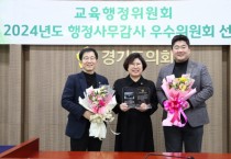 [경기티비종합뉴스]경기도의회 교육행정위원회 이애형 위원장, ‘2024년 행정사무감사 우수위원회’ 선정