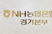 [경기티비종합뉴스] NH농협은행 경기본부 김성록 본부장,  경기신용보증재단에 출연금 101억원 전달