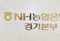 [경기티비종합뉴스] NH농협은행 경기본부 김성록 본부장,  경기신용보증재단에 출연금 101억원 전달