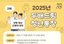 [경기티비종합뉴스] 양평군, 청년의 목돈 마련을 위한 ‘두배드림 청년통장’ 사업 추진