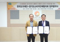 [경기티비종합뉴스] 한국도자재단-경기도소비자단체협의회, ‘도자 소비문화 확산 및 소비자 권익 향상’ 위한 업무협약 체결