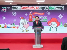 [경기티비종합뉴스] 양평군 전진선 군수, 희망2026 나눔캠페인 사랑의 온도탑 제막 및 성금 전달식 개최
