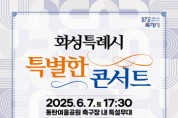 [경기티비종합뉴스] 화성특례시, 오는 6월 7일 ‘특별한 콘서트’ 개최