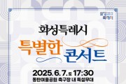 [경기티비종합뉴스] 화성특례시, 오는 6월 7일 ‘특별한 콘서트’ 개최