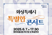 [경기티비종합뉴스] 화성특례시, 오는 6월 7일 ‘특별한 콘서트’ 개최