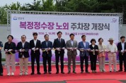 [경기티비종합뉴스] 성남시의회 도시건설위원회,  복정정수장 노외 임시주차장 개장식 참석