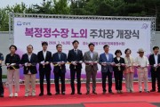 [경기티비종합뉴스] 성남시의회 도시건설위원회,  복정정수장 노외 임시주차장 개장식 참석