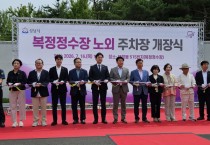 [경기티비종합뉴스] 성남시의회 도시건설위원회,  복정정수장 노외 임시주차장 개장식 참석