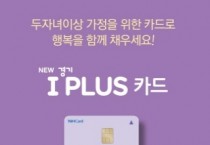 [경기티비종합뉴스] 경기도, 올해부터 고등학생까지 ‘경기 아이플러스 카드(다자녀가정 우대카드)’ 혜택 누린다