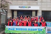 [경기티비종합뉴스]평택시 세교동 통장협의회, 봄맞이 환경 정화 활동 실시