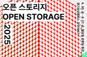[경기티비종합뉴스] 경기문화재단 유정주 대표이사, 《오픈 스토리지 2025》 개최… 공공소장품으로 만나는 열린 현대미술 창고