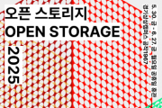 [경기티비종합뉴스] 경기문화재단 유정주 대표이사, 《오픈 스토리지 2025》 개최… 공공소장품으로 만나는 열린 현대미술 창고