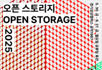 [경기티비종합뉴스] 경기문화재단 유정주 대표이사, 《오픈 스토리지 2025》 개최… 공공소장품으로 만나는 열린 현대미술 창고