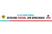 [경기티비종합뉴스] 경기도의회 국민의힘, 도내 25개 교육지원청 찾아가는 ‘경기교육 정책 드라이브’ 시동