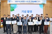 [경기티비종합뉴스] 수원시, 수원.판(PANN) 2기 수원기업 IR데이 성료