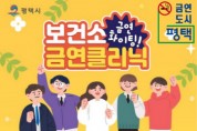 [경기티비종합뉴스] 평택시, 금연 상담 QR코드로 간편하게 신청하세요