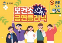 [경기티비종합뉴스] 평택시, 금연 상담 QR코드로 간편하게 신청하세요