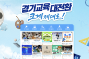 [경기티비종합뉴스] 안민석 교육감, AI 시대 교육행정 소통 혁신…경기도교육청 블로그 '네이버 메이트' 선정
