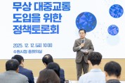 [경기티비종합뉴스] 수원특례시, ‘수원시 무상대중교통 도입 정책토론회’ 개최