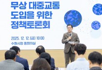 [경기티비종합뉴스] 수원특례시, ‘수원시 무상대중교통 도입 정책토론회’ 개최