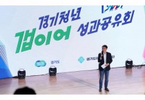 [경기티비종합뉴스] 경기도 ‘내일을 향한 도전’ 경기청년 갭이어 성과공유회 개최