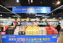 [경기티비종합뉴스]  경기농협, 설맞이 경기도 우수농특산물 특판전 열어