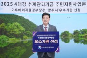 [경기티비종합뉴스] 광주시, 4대강 수계관리기금 주민지원사업 우수 성과로 장관 표창