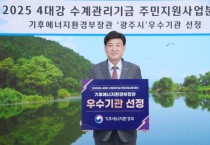 [경기티비종합뉴스] 광주시, 4대강 수계관리기금 주민지원사업 우수 성과로 장관 표창