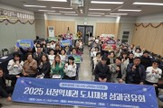 [경기티비종합뉴스] 평택시, 2025년 서정역세권 도시재생사업 성과공유회 개최