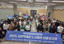 [경기티비종합뉴스] 평택시, 2025년 서정역세권 도시재생사업 성과공유회 개최