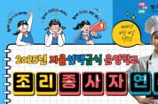 [경기티비종합뉴스] 경기도교육청 임태희 교육감, “학생의 건강한 하루와 행복한 학교 중심에는 조리 종사자 분들이 계셔”