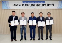 [경기티비종합뉴스] 평택도시공사 한병수 사장, 공공기관 최초 번호판발급기관 상생,협력 네트워크 구축