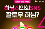 [경기티비종합1뉴스] “하남시의회 SNS 팔로우하고 풍성한 선물 받아 가세요!“