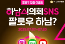 [경기티비종합1뉴스] “하남시의회 SNS 팔로우하고 풍성한 선물 받아 가세요!“