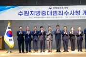 [경기티비종합뉴스] 수원특례시의회, 수원지방중대범죄수사청 개청식 참석