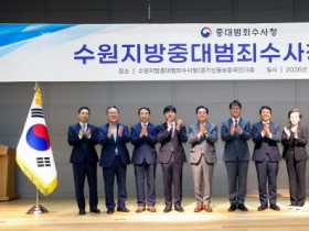 [경기티비종합뉴스] 수원특례시의회, 수원지방중대범죄수사청 개청식 참석