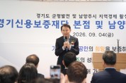 [경기티비종합뉴스] 남양주시 최현덕 시장, 경기신용보증재단 본점 품는다… 경기북부 금융지원 거점 기대