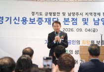 [경기티비종합뉴스] 남양주시 최현덕 시장, 경기신용보증재단 본점 품는다… 경기북부 금융지원 거점 기대