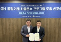 [경기티비종합뉴스] 경기주택도시공사GH 김용진 사장, ,‘공정거래 자율준수 프로그램’전격 도입
