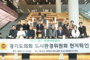 [경기티비종합뉴스] 경기도의회 도시환경위원회 김시용 위원장, 판교테크노밸리_용인플랫폼시티 현장 점검