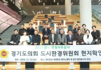 [경기티비종합뉴스] 경기도의회 도시환경위원회 김시용 위원장, 판교테크노밸리_용인플랫폼시티 현장 점검