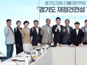 [경기티비종합뉴스] 경기도의회 더불어민주당  ‘경기도 재정건전성 TF’ 출범