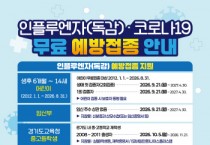 [경기티비종합뉴스] 평택시, 인플루엔자 유행 빨라져...“예방접종 서둘러 주세요”
