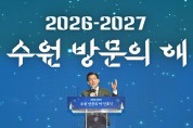 [경기티비종합뉴스] "특집" 이재준 수원특례시장 “수원의 문을 세계로 활짝”… ‘2026-2027 수원 방문의 해’ 선포