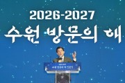 [경기티비종합뉴스] "특집" 이재준 수원특례시장 “수원의 문을 세계로 활짝”… ‘2026-2027 수원 방문의 해’ 선포