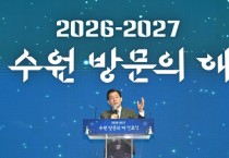 [경기티비종합뉴스] "특집" 이재준 수원특례시장 “수원의 문을 세계로 활짝”… ‘2026-2027 수원 방문의 해’ 선포