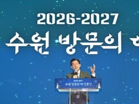 [경기티비종합뉴스] "특집" 이재준 수원특례시장 “수원의 문을 세계로 활짝”… ‘2026-2027 수원 방문의 해’ 선포