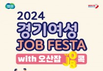 [경기티비종합뉴스] 경기도, 「2024년 경기여성잡페스타 with 오산잡(JOB)콕」 개최