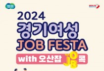 [경기티비종합뉴스] 경기도, 「2024년 경기여성잡페스타 with 오산잡(JOB)콕」 개최